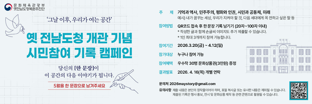 옛 전남도청 개관 기념 시민참여 기록 캠페인